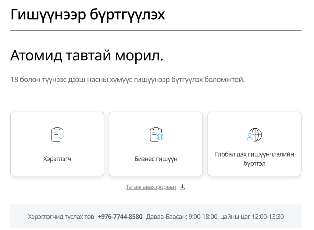 Atomy Монголын бүртгэлийн хуудас: «Хэрэглэгч», «Бизнес гишүүн» болон Глобал гишүүнчлэлийн сонголтууд