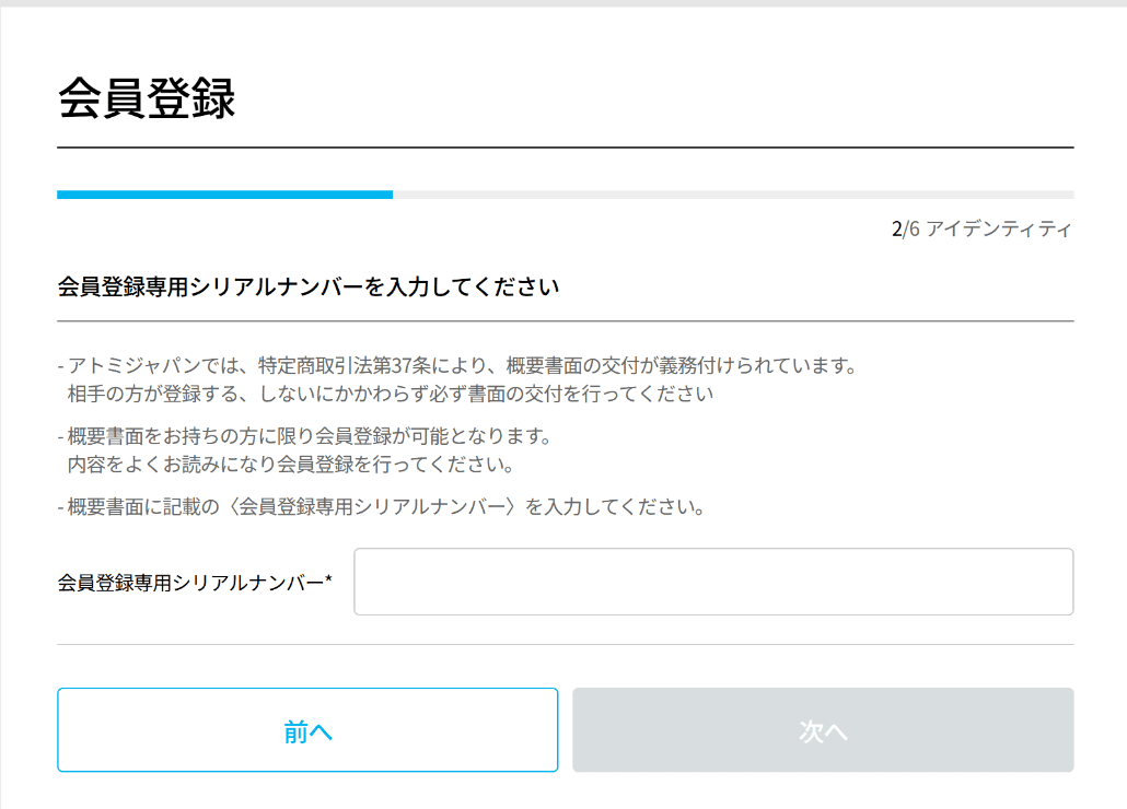 Atomy Japan会員登録の手順2/6:概要書面に記載された会員登録専用シリアルナンバーの入力