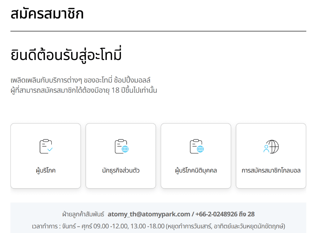 หน้าสมัครสมาชิก Atomy ประเทศไทย พร้อมตัวเลือกผู้บริโภค นักธุรกิจส่วนตัว ผู้บริโภคนิติบุคคล และการสมัครสมาชิกโกลบอล