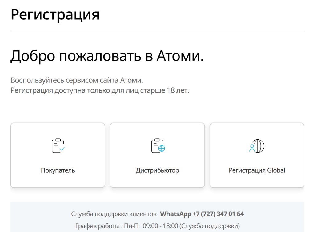 Страница регистрации Atomy Казахстан с вариантами «Покупатель», «Дистрибьютор» и «Регистрация Global»