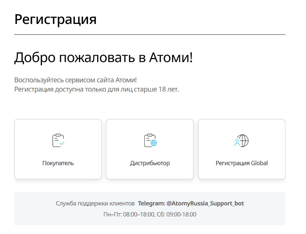 Страница регистрации Atomy Россия с вариантами «Покупатель», «Дистрибьютор» и глобальная регистрация