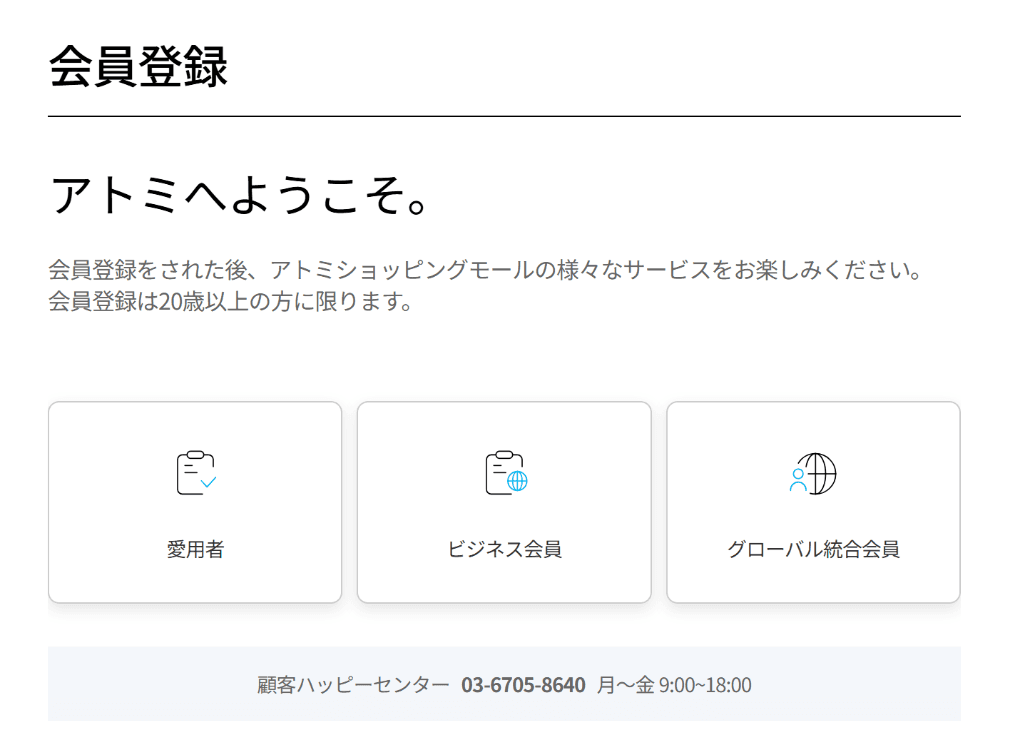 愛用者・ビジネス会員・グローバル統合会員の選択肢が表示されたAtomy Japanの会員登録ページ