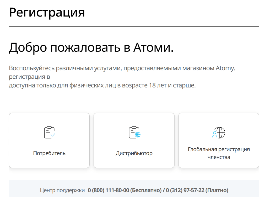 Страница регистрации Atomy Кыргызстан с вариантами «Потребитель», «Дистрибьютор» и «Глобальная регистрация членства»